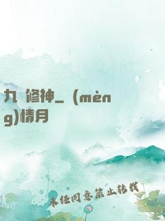 九脈修神