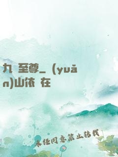 九脈至尊