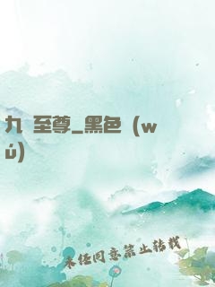 九脈至尊