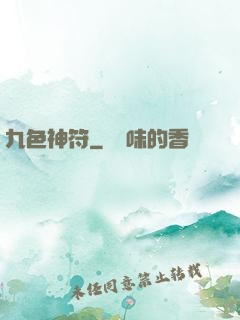 九色神符