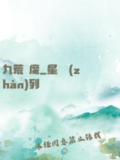 九荒劍魔