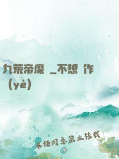 九荒帝魔決