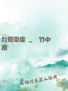 九荒帝魔決
