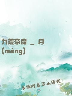 九荒帝魔決