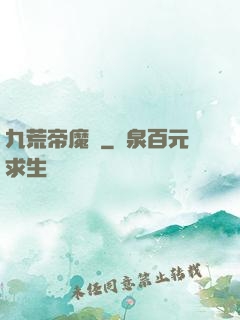 九荒帝魔決