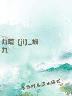 九荒紀(jì)