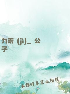 九荒紀(jì)