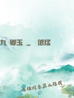 九華卿玉錄