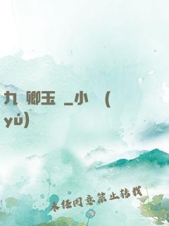 九華卿玉錄
