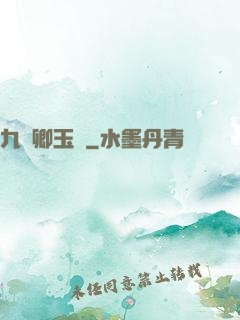 九華卿玉錄