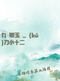 九華卿玉錄