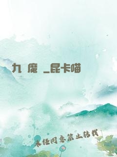 九變魔龍