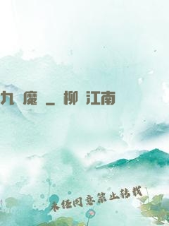 九變魔龍