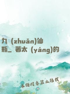 九轉(zhuǎn)仙瓶