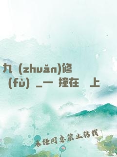 九轉(zhuǎn)修復(fù)訣