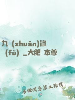 九轉(zhuǎn)修復(fù)訣