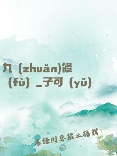 九轉(zhuǎn)修復(fù)訣