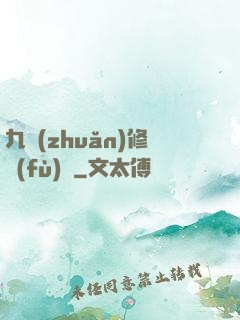 九轉(zhuǎn)修復(fù)訣