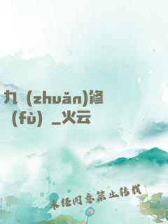 九轉(zhuǎn)修復(fù)訣