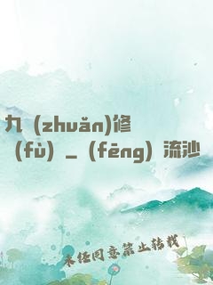 九轉(zhuǎn)修復(fù)訣