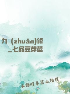 九轉(zhuǎn)修復訣