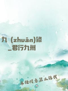 九轉(zhuǎn)修復訣