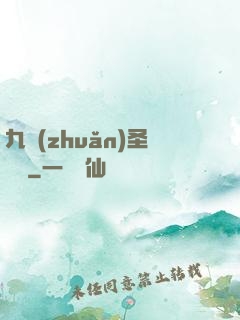 九轉(zhuǎn)圣靈訣
