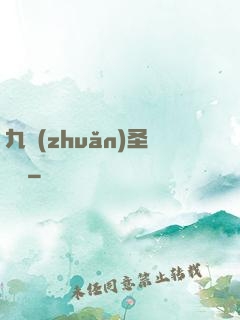 九轉(zhuǎn)圣靈訣