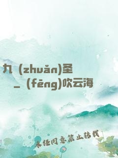 九轉(zhuǎn)圣靈訣