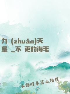 九轉(zhuǎn)天星訣