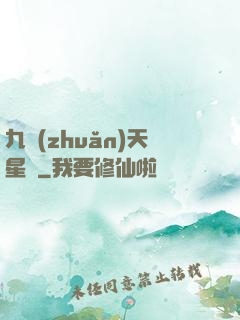 九轉(zhuǎn)天星訣