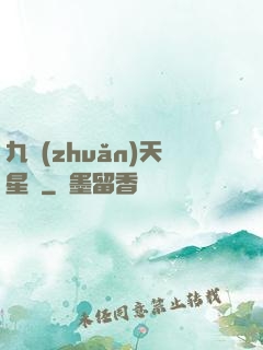 九轉(zhuǎn)天星訣