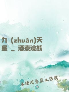 九轉(zhuǎn)天星訣