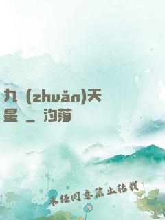 九轉(zhuǎn)天星訣