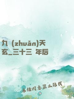 九轉(zhuǎn)天玄