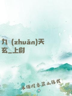 九轉(zhuǎn)天玄