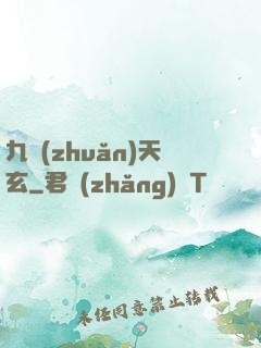 九轉(zhuǎn)天玄