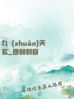 九轉(zhuǎn)天玄