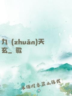 九轉(zhuǎn)天玄