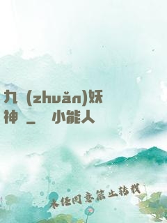 九轉(zhuǎn)妖神記