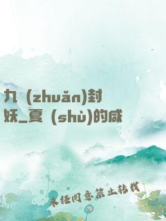 九轉(zhuǎn)封妖