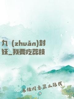 九轉(zhuǎn)封妖