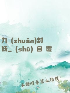 九轉(zhuǎn)封妖