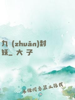 九轉(zhuǎn)封妖