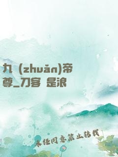 九轉(zhuǎn)帝尊