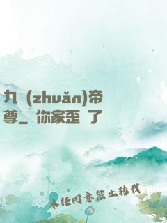 九轉(zhuǎn)帝尊