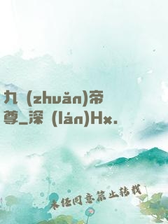 九轉(zhuǎn)帝尊