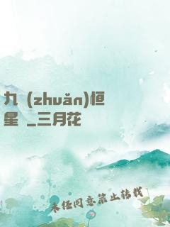 九轉(zhuǎn)恒星變