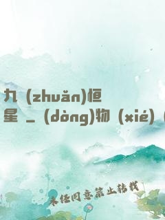 九轉(zhuǎn)恒星變