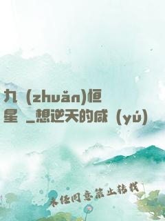 九轉(zhuǎn)恒星變